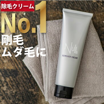 楽天1位！累計60万本突破 NULL 脱毛クリーム 除毛クリーム メンズ レディース ヌル メンズ除毛クリーム VIO デリケートゾーン アンダーヘア 除毛 脱毛 抑毛 【ムダ毛 に悩む 男性 女性 へ 他社の 除毛剤 ブラジリアンワックス 脱毛器 が合わない方へ