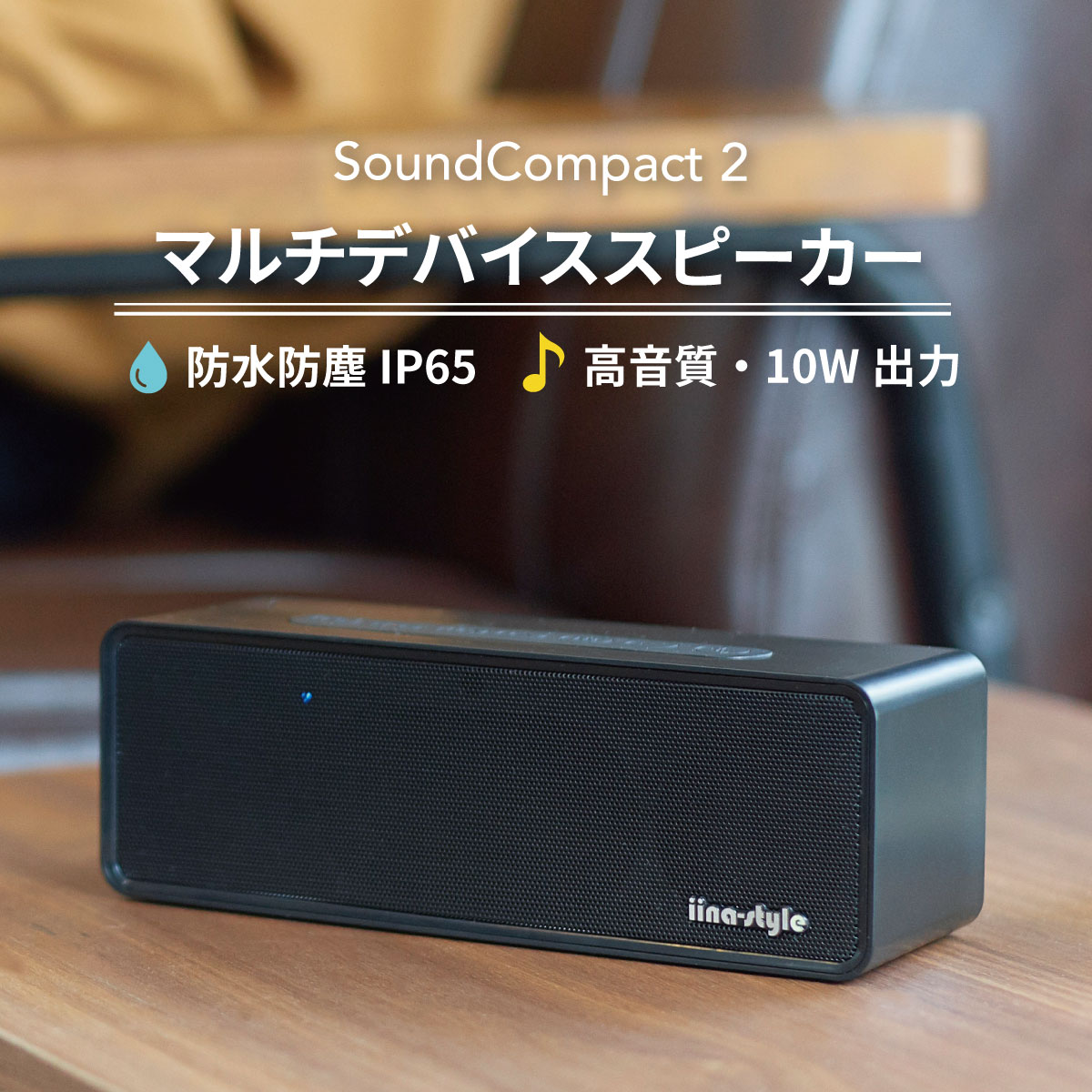 【大出力×重低音×高音質】 コスパ最強 Bluetooth スピーカー SoundCompact 2 (10W Bluetooth4.2 長時間再生)【強化された低音 / IPX65防塵防水 / デュアルドライバー / マイク内蔵 / ブルートゥース】ポータブルスピーカー ステレオ コンパクト TV 小型 音楽 iina-style