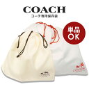 【メール便送料無料】コーチ COACH アウトレット ラッピング資材 ナイロン保存袋 ホワイト 白 選べる6サイズ(色・柄はお選びいただけません)
