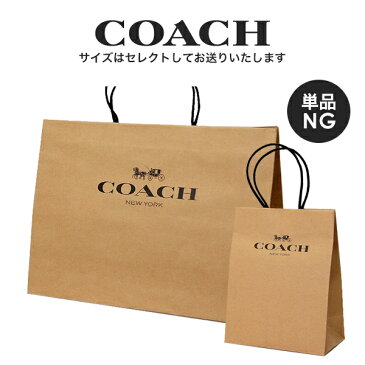 【単品購入不可】 コーチ COACH アウトレット ラッピング資材 紙袋 ホワイト・クラフト・ブラック セレクトサイズ(購入商品に合った色・サイズをセレクトいたします)