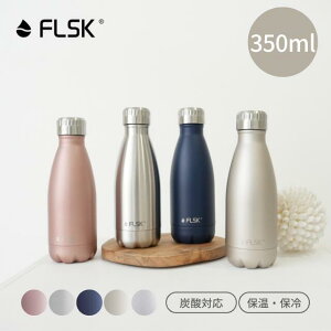 【 FLSK公式 】ドイツ生まれの 炭酸ボトル フラスク 水筒 350ml 真空断熱 保冷 保温 炭酸ok 直飲み ステンレスボトル マイボトル グラウラー ビール おしゃれ 大人 魔法瓶 アウトドア ギフト プレゼント 送料無料 メーカー保証付き