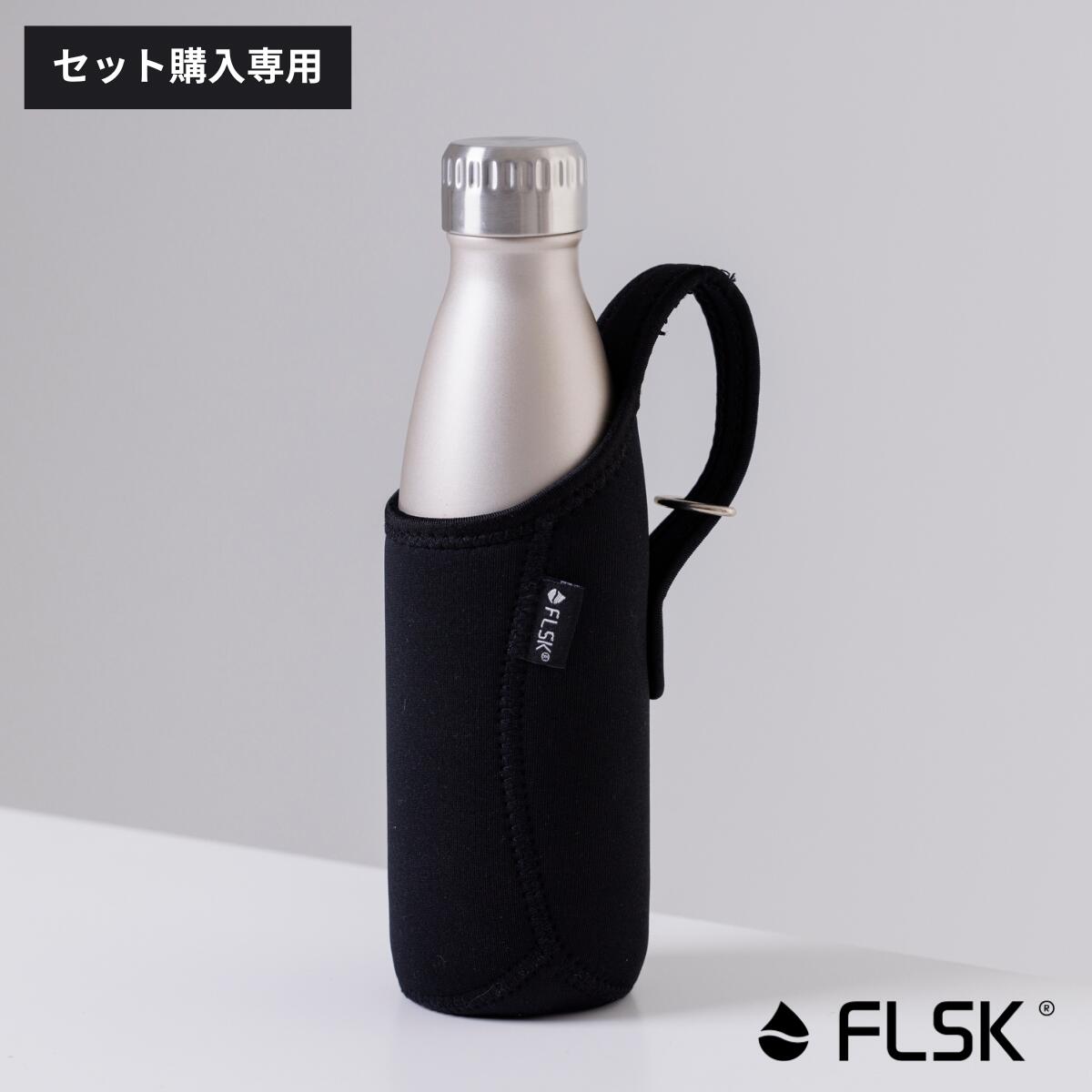 【セット購入専用ページ】FLSK フラスク ボトルカバー 500ml 750ml 1000mlサイズ用