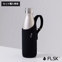 【セット購入専用ページ】FLSK (フラスク) ボトルカバー 500ml 750ml 1000mlサイズ用