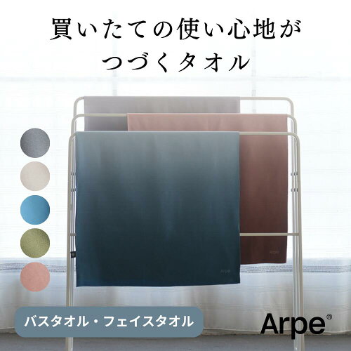 「いずれゴワゴワになるタオル、使うのをやめませんか。」Arpe(アルペ...