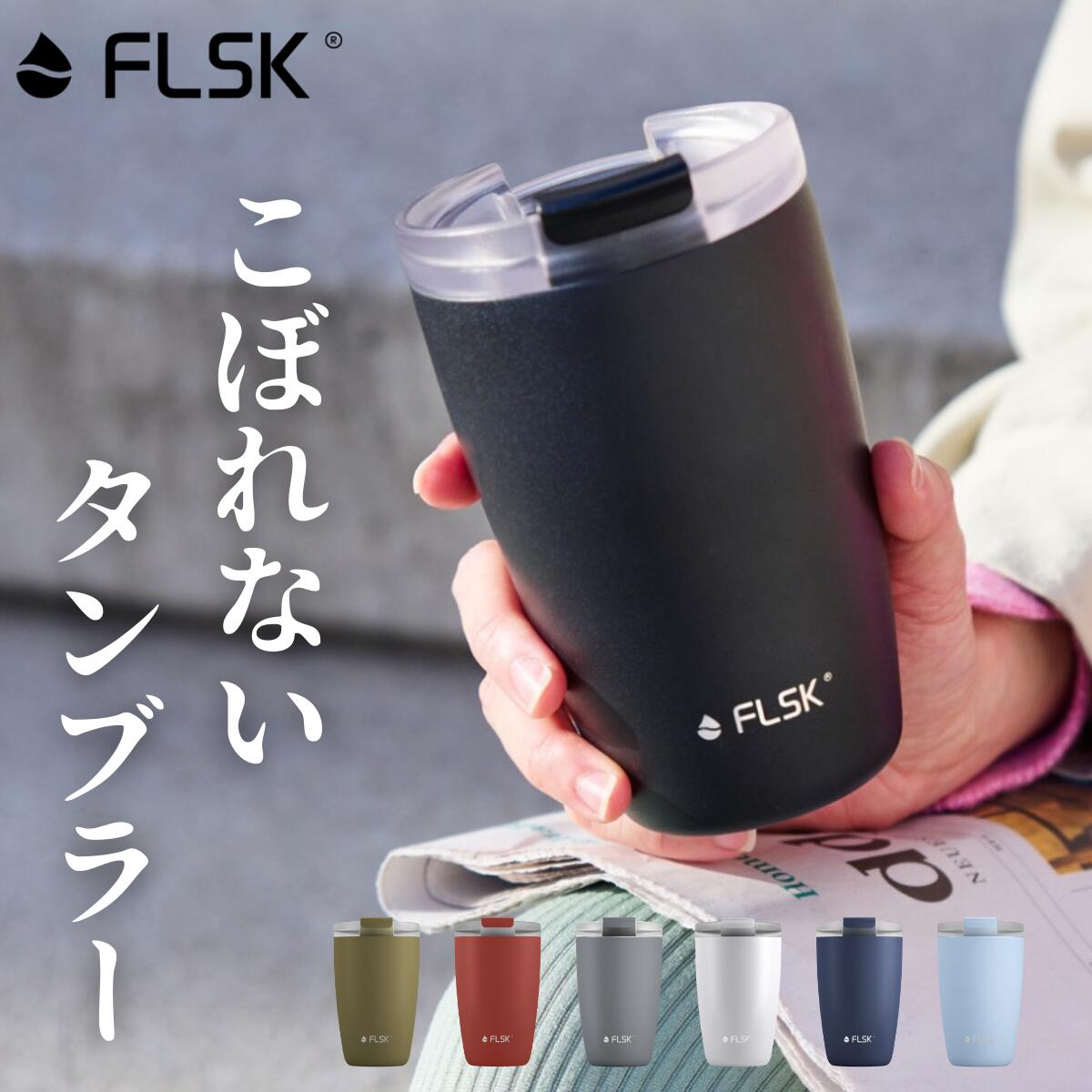 【高評価 ★4.64】FLSK フラスク 真空断熱 タンブラー 蓋付き 持ち運び 350ml 保温 保冷 こぼれない ステンレスタンブラー おしゃれ ふた付き マグボトル マイボトル ギフト 珈琲 コーヒー アウトドア テイクアウト メーカー保証付き