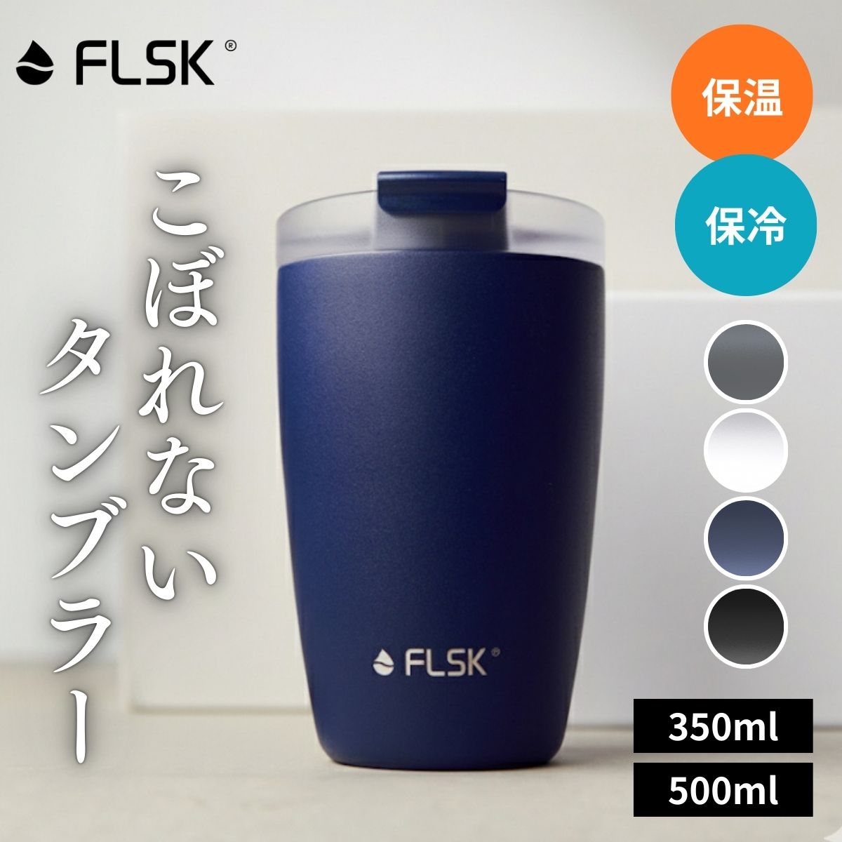 【高評価 ★4.64】FLSK フラスク 真空断熱 タンブラー 蓋付き 持ち運び 350ml 保温 保冷 こぼれない ス..