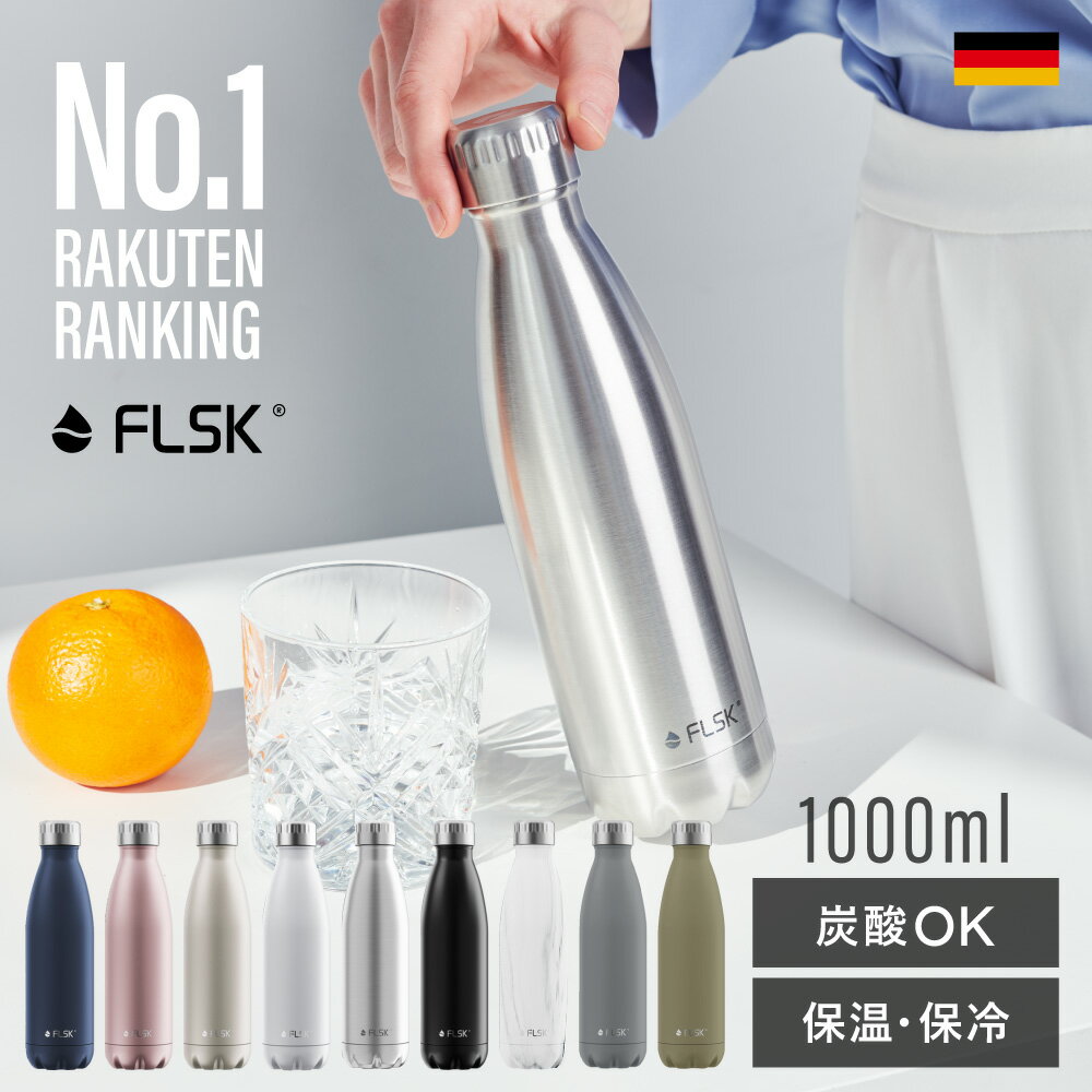 【 FLSK公式 】ドイツ生まれの 炭酸ボトル フラスク 水筒 1000ml 1l 真空断熱 保冷 保温 炭酸ok 直飲み ステンレスボトル マイボトル グラウラー ビール おしゃれ 大人 魔法瓶 アウトドア ギフト プレゼント 送料無料 メーカー保証付き 母の日