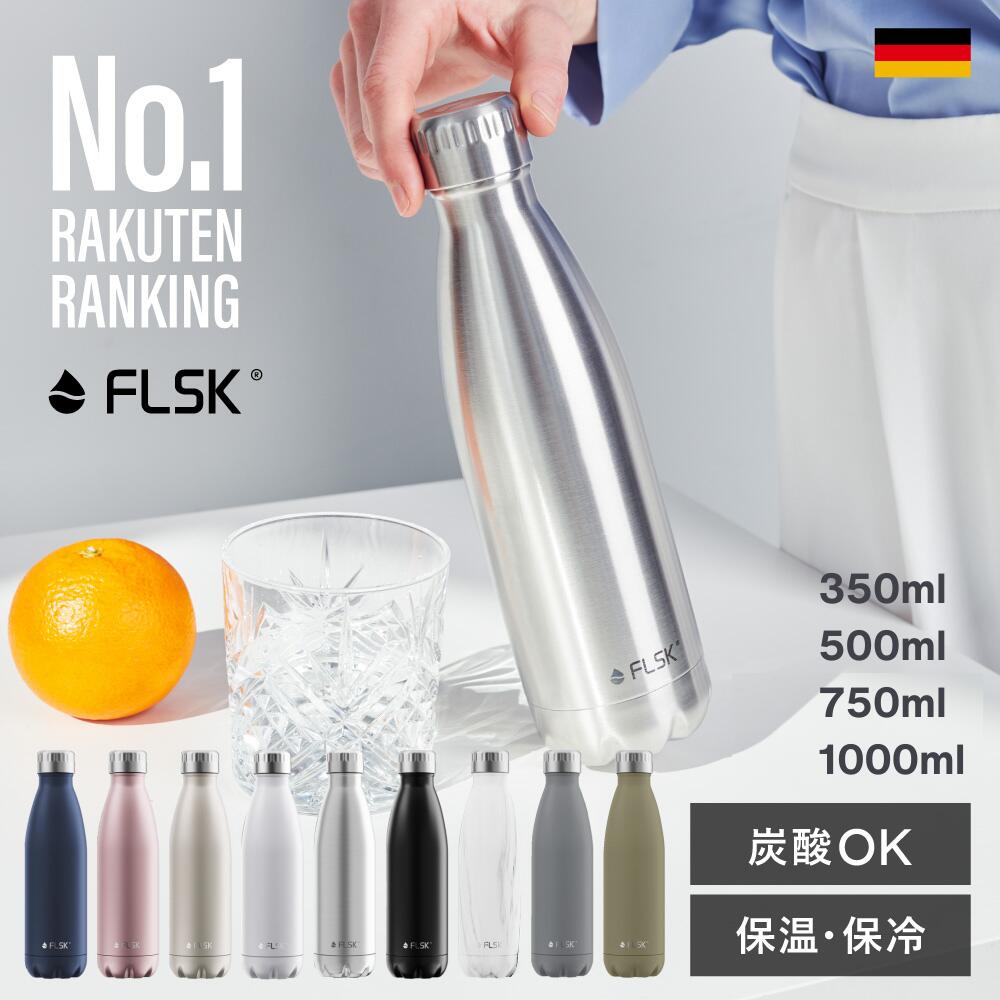 【 FLSK公式 】ドイツ生まれの 炭酸ボトル フラスク 水筒 350ml 500ml 750ml 1L 真空断熱 保冷 保温 炭酸ok 直飲み ステンレスボトル マイボトル グラウラー ビール おしゃれ 大人 魔法瓶 アウトドア ギフト プレゼント 送料無料 メーカー保証付き