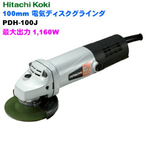 HiKOKI ［ ハイコーキ ]　　100mm電気ディスクグラインダPDH100J　低速高トルク強力形