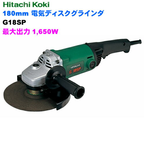 HiKOKI ［ ハイコーキ ]　　180mm電気ディスクグラインダG18SP