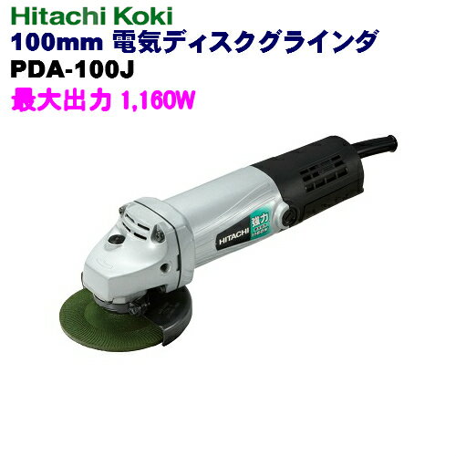 HiKOKI ［ ハイコーキ ]　　100mm電気ディスクグラインダPDA-100J　強力形