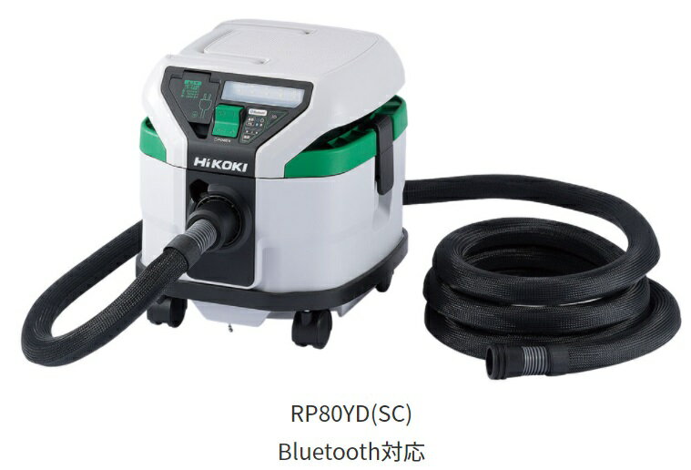 HiKOKI ［ ハイコーキ ]　AC100V 乾式専用 集じん機 RP80YD(SC) 【お掃除セット付...