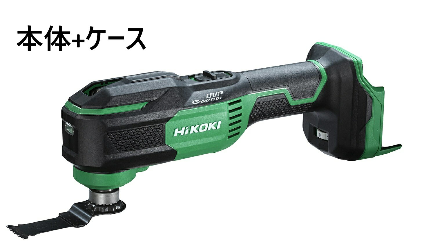 【限定特価】 HiKOKI ［ ハイコーキ ]　18V コードレスマルチツール CV18DA(NNK)【本体+システムケース2】※セット品ばらし　バッテリー・充電器別売