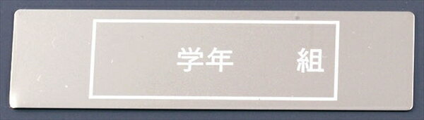 シンドー 18−8ネームプレート APL3601