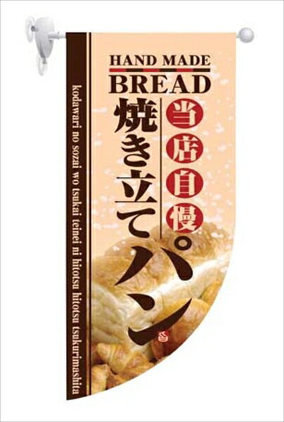 ラウンドミニフラッグ焼き立てパン [ HF−4004 ][ 9-2551-0501 ] YHL2201