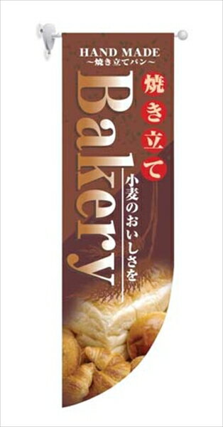 のぼり屋工房 ラウンド　ミドルフラッグ　Bakery [ HF−6000 ] YHL2501