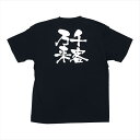 メッセージTシャツ千客万来 [ 8321XL ][ 9-1521-0304 ] STI0804