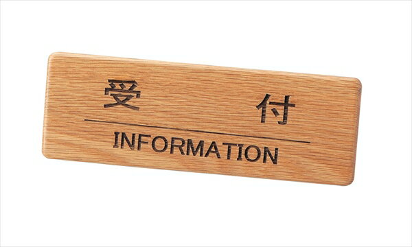 Aim(えいむ) えいむ　木製フロントインフォメーション [ SI−111N　受付 ] PIV0801
