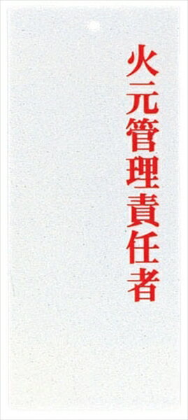 えいむ責任者表示プレート [ IP－22火元管理責任者 ][ 9-2593-1401 ] PPLF601