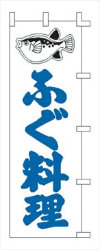 ライズ のぼり　F−328　ふぐ料理 6-2336-1901 YLI1401