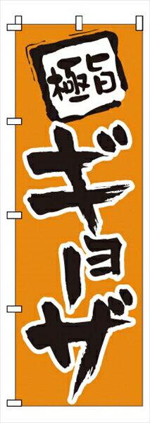 サン・エルメック のぼり　1−205　ギョーザ [ ] YNBJ2