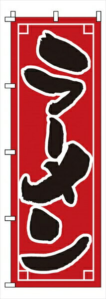 サン・エルメック のぼり　1−209　ラーメン [ ] YNBJ6