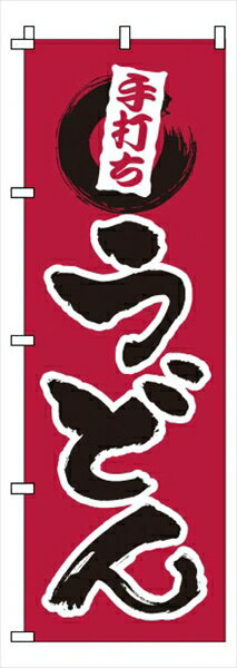 Rakuten - サン・エルメック のぼり　1−309　手打ちうどん [ ] YNBM0