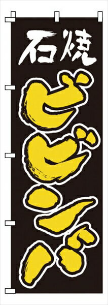 サン・エルメック のぼり　1−413　石焼ビビンバ [ ] YNBO5