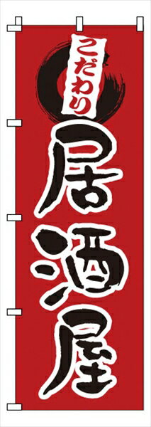 サン・エルメック のぼり　1−521　居酒屋 [ ] YNBR7