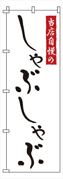 Rakuten - サン・エルメック のぼり　1−709　しゃぶしゃぶ [ ] YNBU5