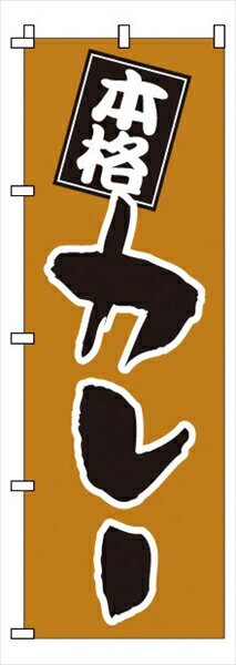 サン・エルメック のぼり 1-711 カレー [ ] YNBU7