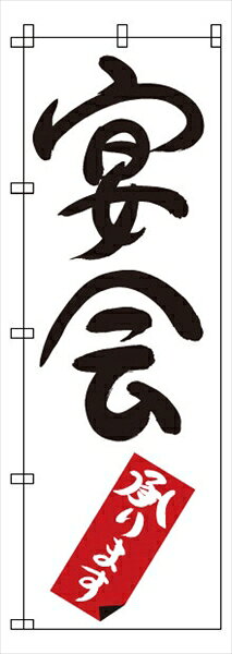鍋 - サン・エルメック のぼり　1−909　宴会 [ ] YNBY9