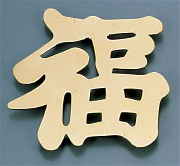 ディスプレイ文字（砲金製）福 TDI04