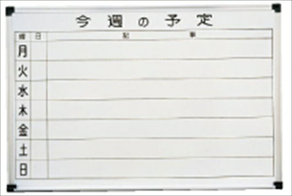 トーギ 壁掛用ホーローホワイト　週予定表 [ HC609 ] XHW02609