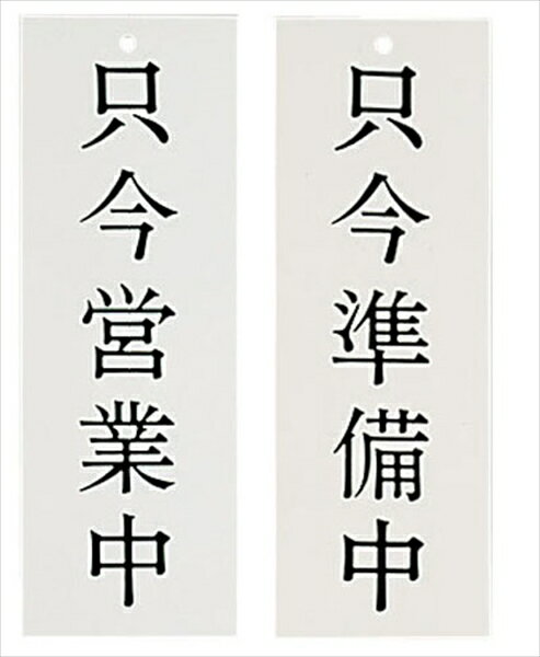 Wタイプ－8只今営業中／只今準備中 [ 9-2540-1601 ] PPL60