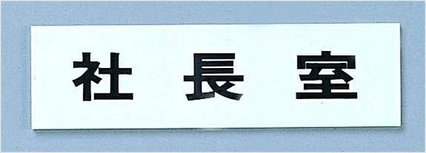 Ih Incompatible - 光 点字サイン　TS268−8　社長室 [ ] ZTV45 [ 1-2558-2101 ]