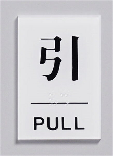 【特長・仕様】点字サイン(粘着テープ付)街にやさしい点字サイン対応。お店にもちょっとした気配りを!メーカー品番,縦×横(),重量()TS641-2,60×40,0.01