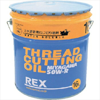 レッキス工業（株） REX　上水道管用オイル　50W−R　16L [ 50WR16 ]