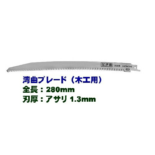 【製品詳細】 山数：10　 全長 ：280mm　 刃厚：アサリ1.3mm　 販売単位　：2枚　　 コードNo. ：0033-4606　 ブレードNo. 山数 （インチ） 全長 刃厚 販売単位 コードNo. 適用機種 江戸目（細目） 15 200 アサリ1.3 2枚 0033-4605 CR14DSL、CR18DSL、 CR13VBY2、CR13VB、 CR13V2、CR13VC、CR17Y 280 アサリ1.3 2枚 0033-4607 江戸目（荒目） 10 200 アサリ1.3 2枚 0033-4604 280 アサリ1.3 2枚 0033-4606