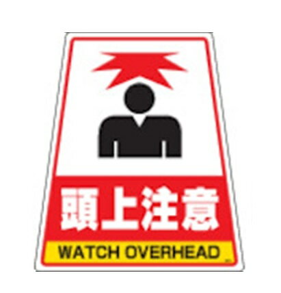 DICプラスチック（株）安全資材営業部 DIC　カンバリ用デザインシール「頭上注意」 [ DS5 ]