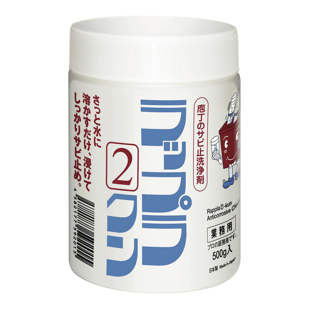 商品説明 JAN 4582177592015 サイズ 直径x高さ(mm):90x123 メーカー品番 - 質量 575(g) 仕様 500g　PE容器入 カラー - 特長 ●ウィルス消毒洗浄、除菌、サビ止め!!、新型コロナウィルスの消毒対応「界面活性剤配合」●経産省公表、独立行政法人製品評価技術基盤機構、有効判断「界面活性剤」、ポリオキシエチレンアルキルエーテル　4%配合●スプレーで簡単:ウィルスに有効な界面活性剤配合でウィルスを消毒洗浄。●安心除菌:その都度除菌-大腸菌(O-157)、カンビロバクター、サルモネラ菌。●安価:500ccで60~80円、長期使用で大幅コスト削減。●無味・無臭:アルコール臭や塩素臭が残りません。無味無臭で有害物質を含んでいません。●防サビ:和包丁のサビをシャットアウト。●さっと水に溶かすだけ、スプレーでウィルス消毒。●ご使用方法:調理台、テーブル、シンク、まな板、包丁や調理器具にまんべんなくスプレーしてください。ラップラ2クンを水0.5L当たり計量スプーン2杯強(25g)をスプレー容器に入れ、水を入れて撹拌してください。シンクや包丁・まな板は、再使用時に水で洗い流してご利用ください。※長期ご使用で、薬剤が白く固まった場合は60℃以上の熱湯で溶かして洗い流してください。●安全に関するご注意:●ご使用の際には取扱説明書をよくお読みの上、正しくお使い下さい。●この製品は業務用です。一般家庭ではご使用しないで下さい。●サビ取り剤ではありません。●錆びた包丁、又は長く使用していない包丁には使用しないで下さい。●包丁・まな板は、ご使用前に水で洗い流してご使用下さい。●ラップラクン水溶液はアルカリ性です。目に入った時は、直ちに多量の流水で洗眼して下さい。また、飲み込んだ場合は出来るだけ多量の水を飲んで下さい。●皮膚についたときは、水で洗い流して下さい。●ラップラクンの保管は、しっかりフタを閉じ、高温多湿をさけた場所で保管下さい。●固まる場合がありますが、砕いてご使用下さい。また、色が茶色を帯びる事がありますが、両方ともご使用上問題ありません。 その他 -