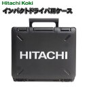 HiKOKI［ 日立工機 (hitachi) ]　　Newインパクトドライバ用ケース【339209】（WH14DDL2、WH18DDL2、WH36DA、WH14DB、WH18DB用）