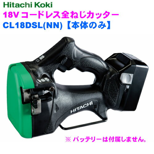 【商品構成】 ・CL18DSL本体 ・W3/8カッタ ・六角棒スパナ ・フック　 ※バッテリー、充電器は別売です。日立工機 18V 充電式 全ネジカッター CL18DSL(NN) 【本体のみ】