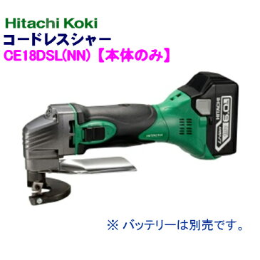 HiKOKI［ 日立工機 ]　 14.4V/18V兼用 コードレスシャー CE18DSL(NN)【本体のみ】緑　※バッテリー、充電器は別売です。