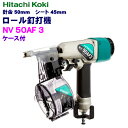 HiKOKI ［ ハイコーキ ]　50mmロール釘打機NV50AF3【ケース付】 その1