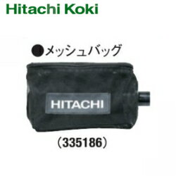 HiKOKI ［ ハイコーキ ]　100mmディスクグラインダ用メッシュバッグ（補給部品）【335186】