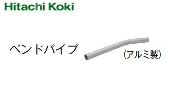 日立工機 集じん機用 ベンドパイプ（アルミ製）【337517】 【商品説明】 ベンドパイプ（アルミ製） ※集じん機と同梱の場合、部品分の送料はかかりません。 ※別々の買い物カゴに入れてしまった場合、同日出荷扱いであれば当店にて送料を修正致します。 品名 コードNo. 用途 内径×長さ 備考 お掃除セット 0033-9118 - - 【セット内容】 ・一般清掃用ホース(38x2m)　(337510) ・床用吸口(337522) ・すき間用吸い口(337523) ・ストレートパイプ(337516) ・ベンドパイプ(337517) ホース組（内径D38×2M） 337510 主に一般清掃用 φ38×2m 帯電防止剤配合 ホース組（内径D38×2M） 334260 主に一般清掃用 φ38×2m 帯電防止剤配合 ホース組（内径D38×2．5M） 320983 主に一般清掃用 φ38×2.5m 銅線入り帯電防止 ホース組（内径D38×5M） 321985 主に一般清掃用 φ38×5m 銅線入り帯電防止 ホース組（内径D28×5M） 337511 電動工具との接続用 φ28×5m 帯電防止剤配合 ホース組（内径D25×3M） 325935 電動工具との接続用 φ25×3m 帯電防止剤配合 ホース組（内径D25×5M） 320984 電動工具との接続用 φ25×5m 銅線入り帯電防止 ホース組（内径D25×5M） 319981 電動工具との接続用 φ25×5m 帯電防止剤配合 ホースカバーセット(約2.5m) 320446 - - 【セット内容】 ・ホースカバー×1本 ・ホースバンド×3本 床用吸口 337522 板間・カーペット用 - - 床用吸口 320992 板間・カーペット用 - - 液体用吸口 326127 液体用 - - すき間用吸口 337523 すき間用 - - すき間用吸口 320993 すき間用 - - 棚用吸口 321984 棚用 - - パイプホルダ 337518 - - - パイプホルダ 328101 - - 樹脂製 ストレートパイプ 337516 - - アルミ製 ベンドパイプ 337517 - - アルミ製 パイプハンガ 338448 - - - 延長管 プラスチック（1本） L：470mm 320990 - - 樹脂製 ホース接続ハンドル 325901 - - -