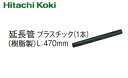 HiKOKI ［ ハイコーキ 集じん機用延長管プラスチック(1本)L：470mm【320990】