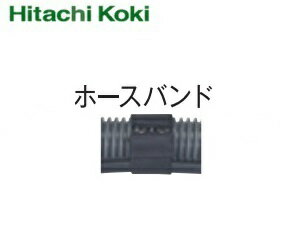 HiKOKI ［ ハイコーキ ]　集じん機用ホースバンド（5入）【319984】