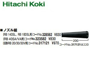 HiKOKI ［ ハイコーキ ]　ブロワ用ノズル組【328562】